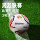 茵浪湘超指定2025揭幕足球聯(lián)賽成人比賽專(zhuān)用足球紀念版3號機縫禮品球 IN8388 球 3號球