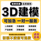 3d建模代做工業(yè)產(chǎn)品外觀模型設(shè)計maya人物場景犀牛建模渲染效果圖C4D三維建模3D打印綁骨游戲卡通人物設(shè)計 3d建模 10元