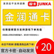 金潤通卡  生活服務(wù)充值卡 金潤通卡 官方卡密自動(dòng)發(fā)貨【本店不刷單 謹防詐騙】 金潤通卡20元+權益券