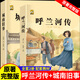 城南舊事呼蘭河傳五年級下冊必讀課外書(shū)正版原著(zhù)課外書(shū)必讀快樂(lè )讀書(shū)吧蕭紅著(zhù)林海音完整繁星春水冰心六年級上冊課外書(shū)人教版閱讀書(shū)籍 城南舊事+呼蘭河傳