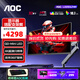 AOC U32G4ZMN 31.5英寸4K240hz QD-MiniLED屏 快速液晶1ms HDR1000 滿(mǎn)血10Bit出廠(chǎng)校色游戲電競顯示器 套裝【U32G4ZMN+AM500支架】