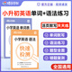 蝶變學(xué)園小升初語(yǔ)數英知識大盤(pán)點(diǎn) 五六年級漢字拼音練習 必背詞匯小學(xué)語(yǔ)法知識點(diǎn)專(zhuān)項訓練 蝶變小學(xué)快速檢測語(yǔ)文數學(xué)英語(yǔ)活頁(yè)默寫(xiě)天天練 全國通用 小學(xué)英語(yǔ)【單詞表+英語(yǔ)語(yǔ)法】