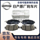 日產(chǎn)（NISSAN）原廠(chǎng)前后剎車(chē)片 剎車(chē)皮 4S直供 前輪剎車(chē)片后輪制動(dòng)片 原裝配件   【全新原廠(chǎng)】前輪剎車(chē)片/一對 日產(chǎn) 軒逸