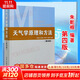【正版包郵】天氣學(xué)原理和方法 第四版 第4版 朱乾根 氣象出版社 氣象類(lèi)專(zhuān)業(yè)教材大學(xué)本科通用教材天氣學(xué)動(dòng)力學(xué)原理氣候學(xué)氣象觀(guān)測天氣預報書(shū)籍 新華書(shū)店旗艦店科學(xué)與自然圖書(shū)