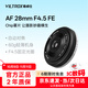 唯卓仕28mm F4.5尼康口富士口索尼口人文定焦自動(dòng)鏡頭適用于E/X/Z卡口ZF XT30III XM5 A7C2 ZVE1微單相機 AF 28mm F4.5 Chip FE（索尼口）