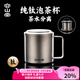 容山堂純鈦馬克杯辦公杯泡茶杯茶水分離杯辦公室個人專用茶缸七夕禮物 純鈦雙層泡茶杯三件套-怡然杯