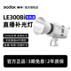 神牛Godox神牛LE200/300/600Bi雙色溫直播間補光燈LED攝影燈錄像拍照專(zhuān)業(yè)主播視頻常亮燈直播短視頻 LE300Bi補光燈-標配【白色款】 【雙色溫版】