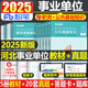 粉筆事業(yè)編2025年河北省事業(yè)單位考試用書(shū)公共基礎知識歷年真題庫試卷公基和職測教材書(shū)刷題綜合崗資料省直市直邢臺秦皇島滄州定州 河北省事業(yè)單位【公基+職測】教材+真題