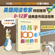 【新書(shū)】給孩子100本最棒的書(shū)  幼兒園中小學(xué)生老師家長(cháng)閱讀指南，100本經(jīng)典童書(shū)推薦 百科全書(shū) 0-3-6-12歲一二三四年級閱讀工具書(shū)官方正版幼兒童文學(xué)百科全書(shū)繪本課外閱讀書(shū)單 給孩子100本最棒