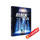 超新星紀(jì)元 劉慈欣少兒科幻系列 劉慈欣寫給孩子們的科幻小說！