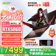 宏碁（acer）暗影騎士擎7 RTX5060/5070可選電競游戲本 2025新款手提電腦筆記本電腦學(xué)生游戲 【擎7】i7-14650HX RTX5060 32G+1T 官配|國家補貼20%