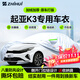 智匯起亞k3專(zhuān)用車(chē)衣全車(chē)罩13-24款新k3遮陽(yáng)防曬隔熱防雨雪加厚牛津布 2013-2024款東風(fēng)悅達起亞K3專(zhuān)用車(chē)衣全車(chē)罩 加厚防暴曬防雨防風(fēng)防水防雪防霜防冰雹牛津布車(chē)衣車(chē)罩