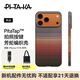 PITAKA【PitaTap超薄款】適用蘋(píng)果iPhone17ProMax手機殼相機按鍵全包16凱夫拉磁吸裸機手感高級感保護套 日落 iPhone16ProMax手機殼