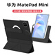 空弧適用華為MatePad Mini保護殼8.8英寸Mini 保護套2025款新款全包搭扣硬殼旋轉磁吸防彎保護皮套防摔 【黑色】送鋼化膜-Y型折疊-旋轉磁吸