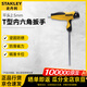 史丹利（STANLEY）家用T型內六角扳手帶手柄內六方扳手六棱扳手 平頭2.5mm94-344-23