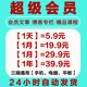 CSDN超級會(huì )員 一天一年 免費看文章精選專(zhuān)欄 積分文件資源代下載 普通會(huì )員1天（不支持文件下載）