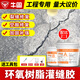 牛固灌縫膠環(huán)氧樹(shù)脂高滲透建筑混凝土樓板墻體開(kāi)裂縫注膠防水路面修補 3kg/組（配比2：1）