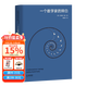 【官方直營(yíng)】一個(gè)數學(xué)家的辯白（高山科學(xué)經(jīng)典系列） 數學(xué)大師哈代的自白 千年難題 從一到無(wú)窮大 漫畫(huà)數學(xué)家 展示了一位純粹數學(xué)家的數學(xué)哲學(xué)  果麥文化  團購聯(lián)系客服 一個(gè)數學(xué)家的辯白