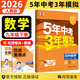 自選】2026春新版五年中考三年模擬九年級上下冊53五三語(yǔ)文數學(xué)物理化學(xué)英語(yǔ)政治歷史部編人教版初三5年中考3年模擬 九年級下冊數學(xué) 人教版（26春）