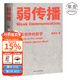 【官方直營(yíng)】弱傳播  鄒振東 如何控制輿論風(fēng)向 一本公關(guān)團隊內部口相傳的奇書(shū) 一本不應該讓你的競爭對手看到的好書(shū) 新聞傳播 化解危機 自媒體 新媒體 果麥圖書(shū)