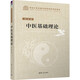 中醫基礎理論 清華大學(xué)出版社 張挺 編 書(shū)籍 圖書(shū)