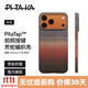 PITAKA【PitaTap?超薄款】適用蘋(píng)果iPhone17ProMax手機殼相機按鍵全包16凱夫拉磁吸裸機手感高級保護套 日落 iPhone17ProMax手機殼