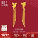 周生生  足金龍鳳流蘇耳釘 生生有囍結婚耳飾86758E計價(jià) 10.65克(含工費280元)