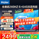 海爾（Haier）電視新品S60C 全通道240HZ高刷6+64G大內(nèi)存 雙頻WiFi6 AI智慧屏彩電液晶4K護(hù)眼超薄游戲電視 65英寸 新品240HZ高刷6+64G三重護(hù)眼 咨詢領(lǐng)驚喜