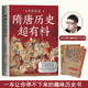 隋唐歷史超有料 七哥侃歷史 趣味力作 幽默語(yǔ)言帶你輕松破譯隋唐英雄密碼 中國古代歷史通俗讀物