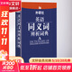 外研社英語(yǔ)同義詞辨析詞典