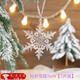 山頭林村圣誕節裝飾雪花圣誕樹(shù)掛飾亞克力冰條婚慶美陳雪花道具透明白色 葉片雪花9cm【3片裝】