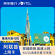 JOYTEL阿聯(lián)酋上網(wǎng)卡4G高速手機流量SIM卡7天總量5GB高速