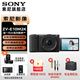 索尼（SONY）ZV-E10 II APS-C畫(huà)幅微單相機 創(chuàng  )意外觀(guān)濾鏡 精準對焦  zv-e10二代 黑色【16-50套機】 官方標配
