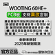 Wooting鍵盤(pán)60he+滿(mǎn)改磁軸客制化外設八寶軸CSGO 定制80HE三角洲PCB鋁殼 60he+PCB板（滿(mǎn)改定制請咨詢(xún)客服） 有線(xiàn)連接 61鍵