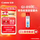 佳能（Canon）GI-890 C 青色墨水瓶(適用G4810/G4800/G3812/G3810/G3800/G2811/G2810/G2800/G1810/G1800)
