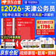 華圖天津市考歷年真題試卷 省考公務(wù)員考試教材2026 公考真題刷題資料 行測+申論 歷年真題試卷2本 可搭粉筆980行測5000題中公網(wǎng)課申論萬(wàn)能寶典范文素材半月談秒題技巧書(shū)李夢(mèng)嬌常識速記口訣