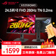 華碩 ROG XG258QMG 24.5英寸 Fast TN 280Hz 顯示器 HDR400 0.2ms 專業(yè)游戲電競(jìng) 神光同步 升降旋轉(zhuǎn) XG258QMG TN 1K/280Hz/0.2ms