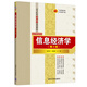 信息經(jīng)濟(jì)學(xué)（第2版）/高等院校應(yīng)用型規(guī)劃教材·經(jīng)濟(jì)管理系列