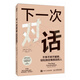 下一次對話(huà)：不爭不哄不解釋?zhuān)p松搞定難搞定的人 人際關(guān)系溝通書(shū)籍個(gè)人成長(cháng)表達方式口才好好說(shuō)話(huà) 智元微庫出品
