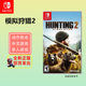 任天堂（Nintendo）Switch游戲卡帶 NS游戲軟件 全新原裝海外版 模擬狩獵2 (中文)