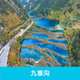 四川阿壩九寨溝風(fēng)景區門(mén)票 門(mén)票+觀(guān)光車(chē) 12:00-14:00場(chǎng) 成人票19~59周歲