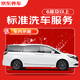 京東養車(chē) 單次標準洗車(chē)服務(wù) SUV/MPV（6座及以上）  全國可用