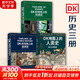 【新華正版包郵】DK時(shí)間線上的全球史 科學(xué)史 人類史 中信出版社 時(shí)間上的全球史 時(shí)間軸上的歷史書籍 世界史全球歷史通史 DK系列歷史可多選 3冊(cè) DK時(shí)間線上的全球史+人類史+科學(xué)史