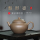 百年利永 宜興紫砂壺茶壺全手工泡茶壺宜興紫砂功夫茶具原礦段泥梨形200cc青段 195ml