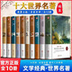 世界十大名著(zhù)原著(zhù)正版圖書(shū)全套10冊 精裝硬殼無(wú)刪減文學(xué)經(jīng)典小說(shuō) 青少年中學(xué)生初中生課外閱讀必讀書(shū)籍 兒童文學(xué)暢銷(xiāo)書(shū)單排行榜基督山伯爵悲慘世界鋼鐵是怎樣煉成的傲慢與偏見(jiàn)巴黎圣母院紅與黑飄呼嘯山莊