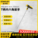 史丹利（STANLEY）家用內(nèi)六方T柄球頭加長內(nèi)六角扳手 3mm 300mmSTHT69662-23