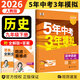 自選】2026春新版五年中考三年模擬九年級上下冊53五三語文數(shù)學物理化學英語政治歷史部編人教版初三5年中考3年模擬 九年級下冊歷史 人教版（26春）