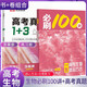 套裝2冊 高考生物必刷100講+高考真題分類(lèi)匯編 高中生物總復習高考重難點(diǎn)突破基礎知識解題方法大全高考總復習 必刷100講高考生物 高一高二高三高考通用