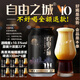 自由之城啤酒(不好喝全額退款)高度烈性精釀啤酒麥汁濃度22°P酒精10.5度 高度精釀原漿啤酒 330mL 6罐 品鑒裝 虧本體驗裝限購1單 體驗過后拍整箱更有質(zhì)價比