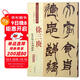 徐三庚：篆書(shū)臨天發(fā)神讖碑（彩色高清·放大本 超清原帖）
